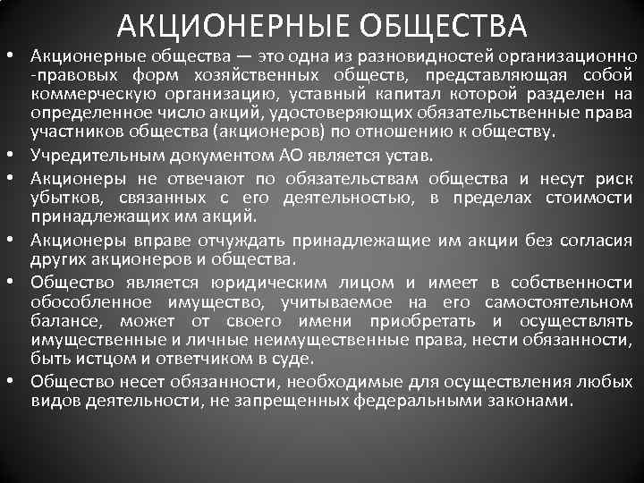 АКЦИОНЕРНЫЕ ОБЩЕСТВА • Акционерные общества — это одна из разновидностей организационно -правовых форм хозяйственных