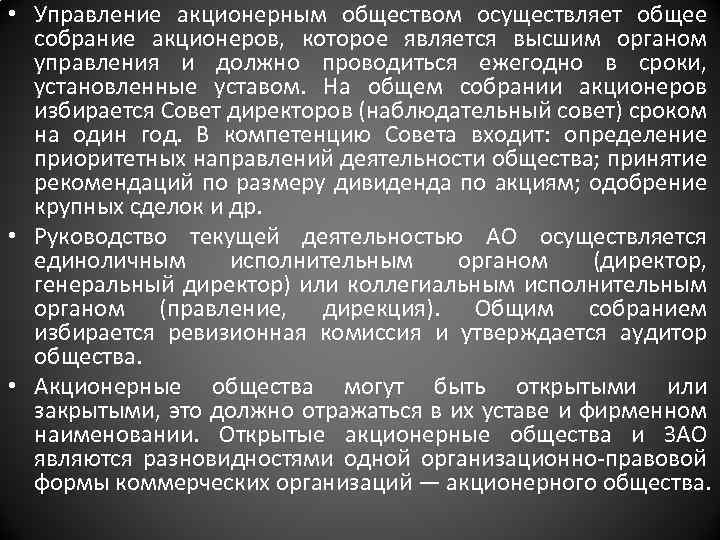  • Управление акционерным обществом осуществляет общее собрание акционеров, которое является высшим органом управления