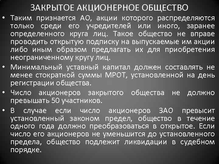 ЗАКРЫТОЕ АКЦИОНЕРНОЕ ОБЩЕСТВО • Таким признается АО, акции которого распределяются только среди его учредителей
