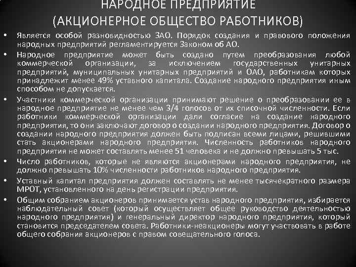 Особенности правового положения акционерного общества работников. Акционерное общество работников. Акционерные общества работников (народных предприятий). Народное предприятие. Правовой статус народного предприятия.