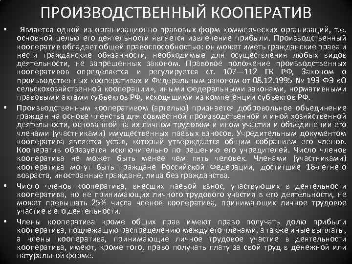 ПРОИЗВОДСТВЕННЫЙ КООПЕРАТИВ • • Является одной из организационно-правовых форм коммерческих организаций, т. е. основной
