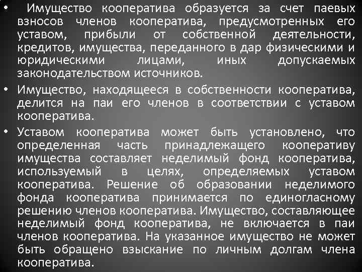 Имущество кооператива образуется за счет паевых взносов членов кооператива, предусмотренных его уставом, прибыли от