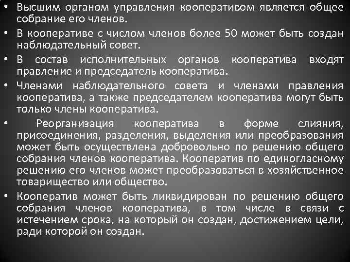  • Высшим органом управления кооперативом является общее собрание его членов. • В кооперативе