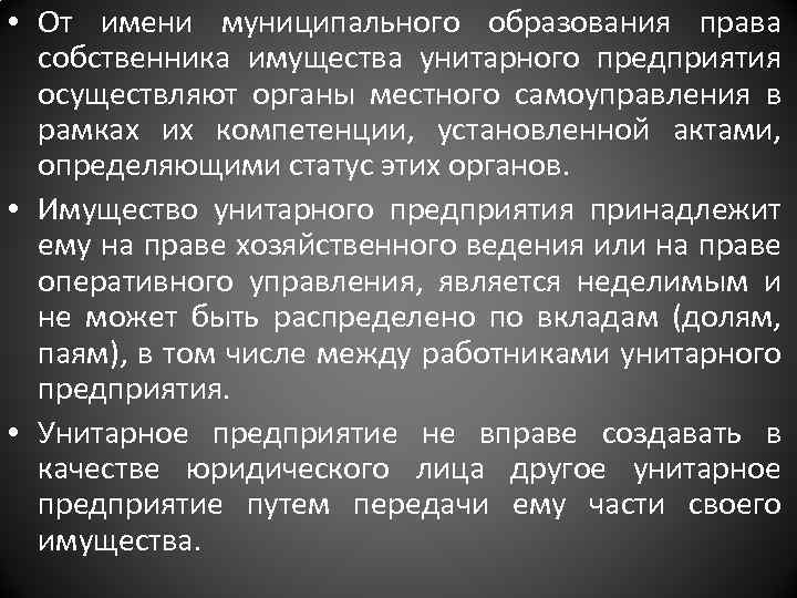  • От имени муниципального образования права собственника имущества унитарного предприятия осуществляют органы местного