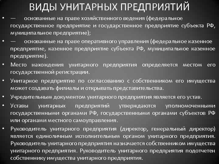 Виды унитарных предприятий