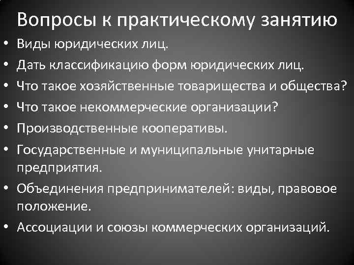 Вопросы к практическому занятию Виды юридических лиц. Дать классификацию форм юридических лиц. Что такое