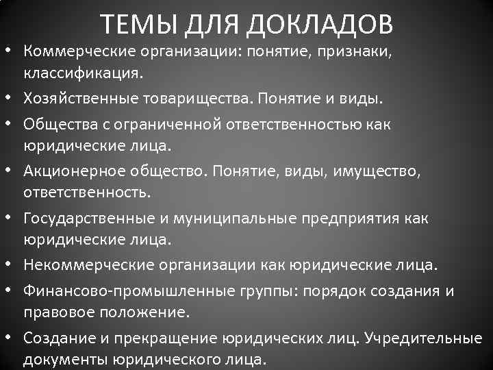 ТЕМЫ ДЛЯ ДОКЛАДОВ • Коммерческие организации: понятие, признаки, классификация. • Хозяйственные товарищества. Понятие и