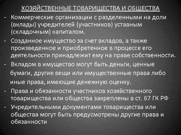 - - ХОЗЯЙСТВЕННЫЕ ТОВАРИЩЕСТВА И ОБЩЕСТВА Коммерческие организации с разделенными на доли (вклады) учредителей
