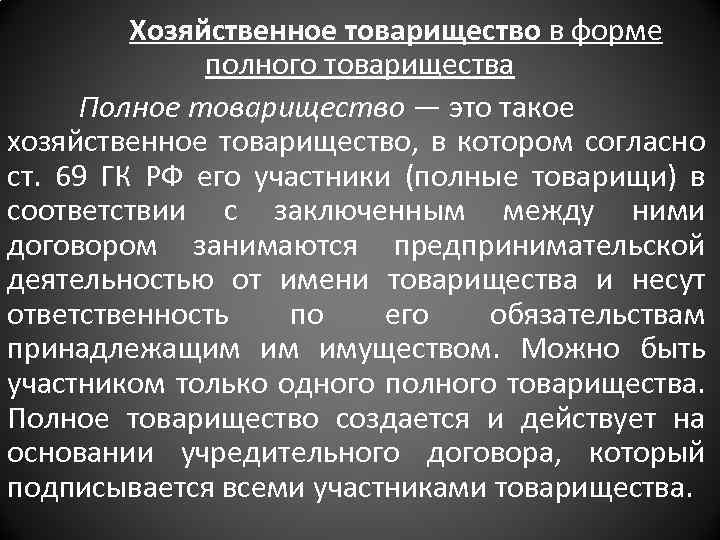 Хозяйственное товарищество в форме полного товарищества Полное товарищество — это такое хозяйственное товарищество, в