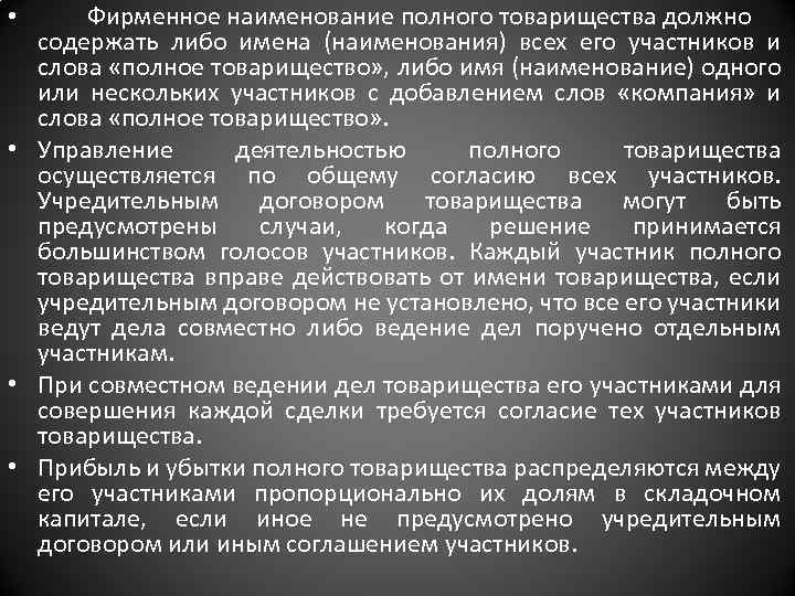 Фирменное наименование полного товарищества должно содержать либо имена (наименования) всех его участников и слова