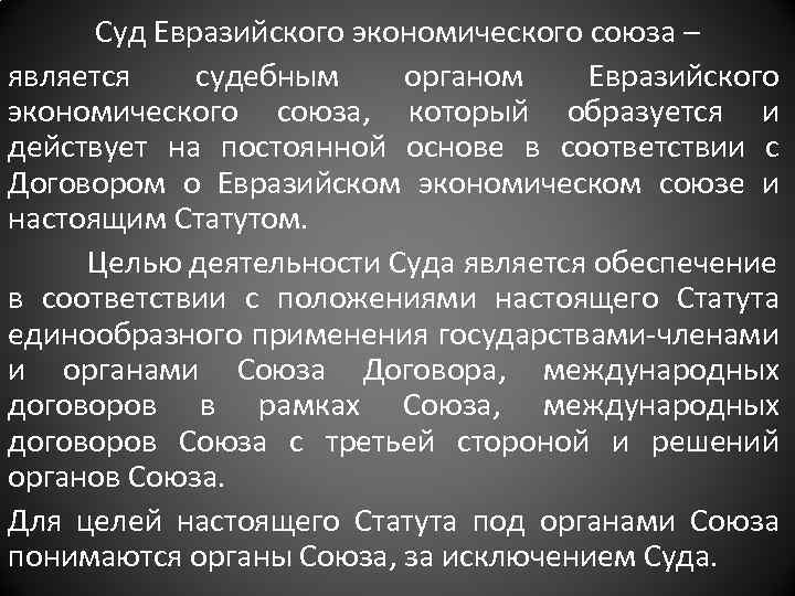 Суд Евразийского экономического союза – является судебным органом Евразийского экономического союза, который образуется и