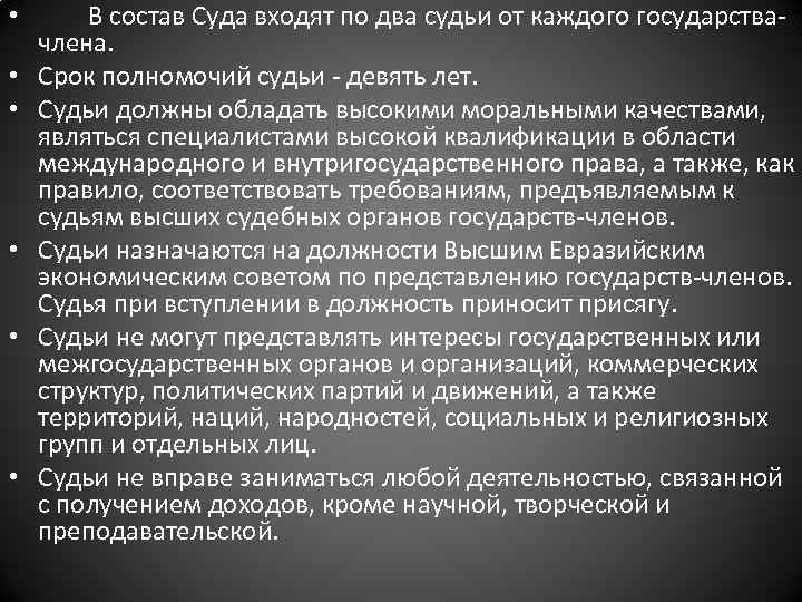  • • • В состав Суда входят по два судьи от каждого государствачлена.