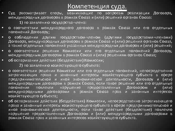  • • Компетенция суда. Суд рассматривает споры, возникающие по вопросам реализации Договора, международных