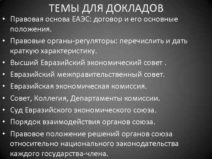 ТЕМЫ ДЛЯ ДОКЛАДОВ • Правовая основа ЕАЭС: договор и его основные положения. • Правовые