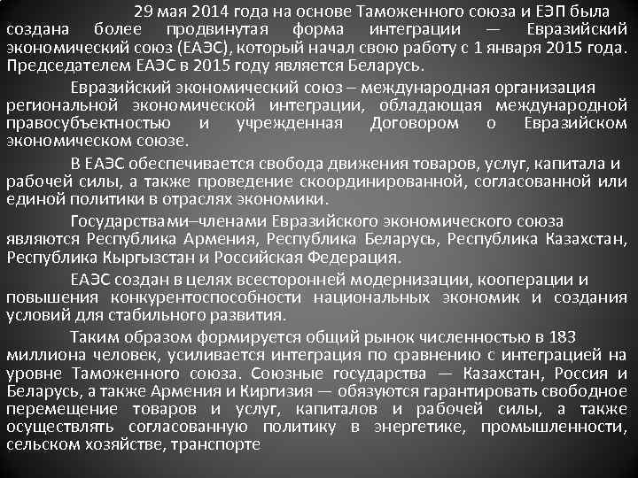 29 мая 2014 года на основе Таможенного союза и ЕЭП была создана более продвинутая