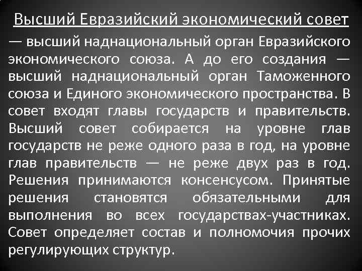 Высший Евразийский экономический совет — высший наднациональный орган Евразийского экономического союза. А до его
