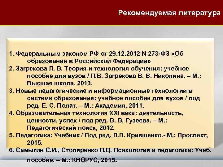 Рекомендуемая литература 1. Федеральным законом РФ от 29. 12. 2012 N 273 -ФЗ «Об