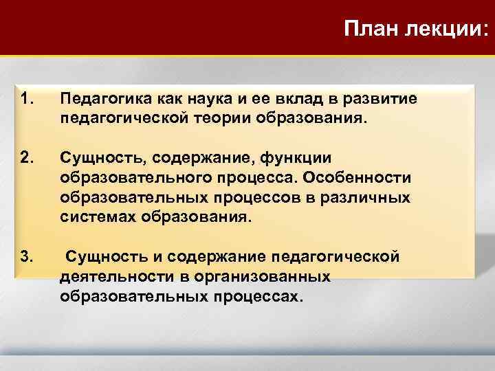 План лекции: 1. Педагогика как наука и ее вклад в развитие педагогической теории образования.