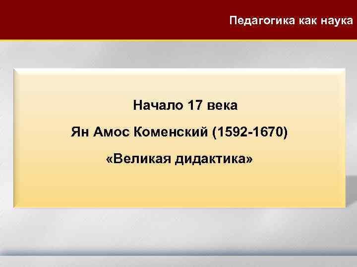 Педагогика как наука Начало 17 века Ян Амос Коменский (1592 -1670) «Великая дидактика» 