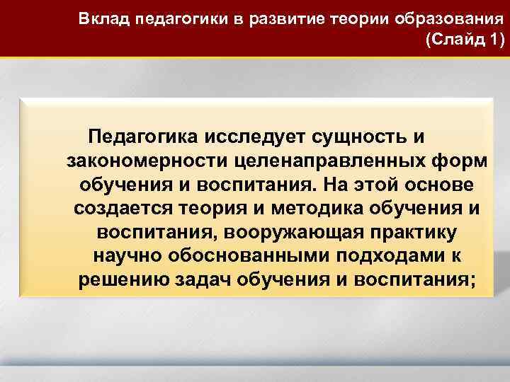 Вклад педагогики в развитие теории образования (Слайд 1) Педагогика исследует сущность и закономерности целенаправленных