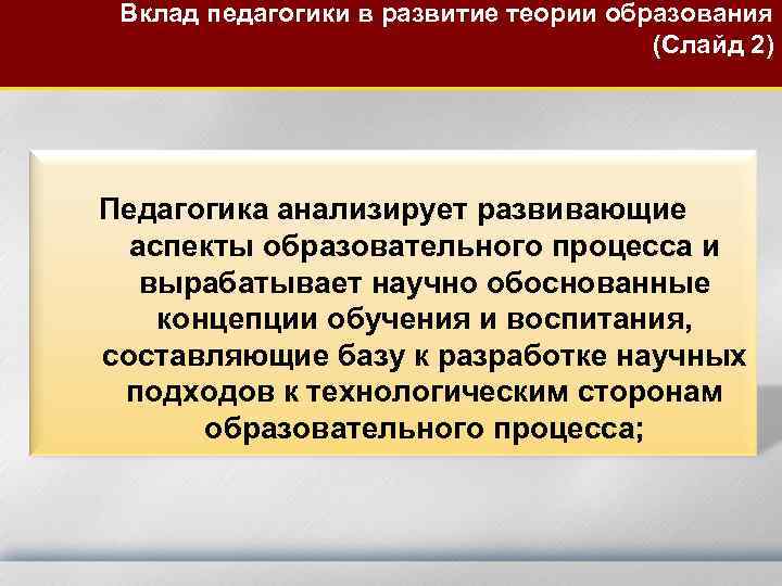 Вклад педагогики в развитие теории образования (Слайд 2) Педагогика анализирует развивающие аспекты образовательного процесса