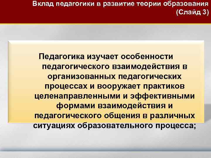 Вклад педагогики в развитие теории образования (Слайд 3) Педагогика изучает особенности педагогического взаимодействия в
