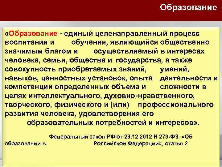 Образование «Образование - единый целенаправленный процесс воспитания и обучения, являющийся общественно значимым благом и