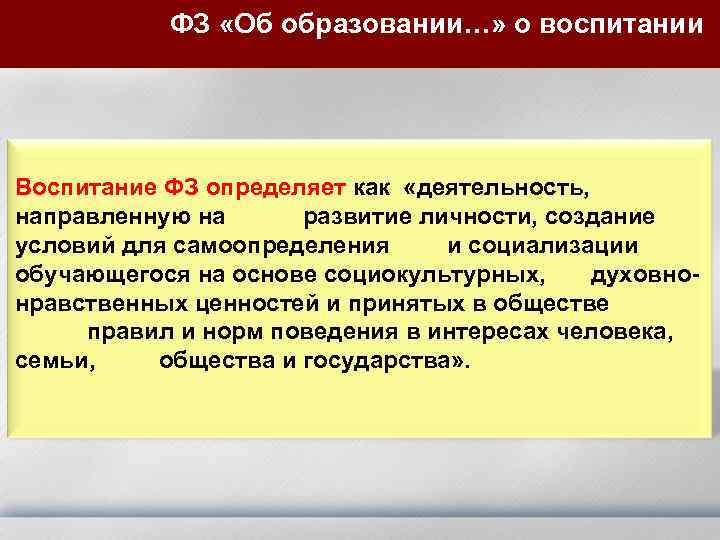 ФЗ «Об образовании…» о воспитании Воспитание ФЗ определяет как «деятельность, направленную на развитие личности,