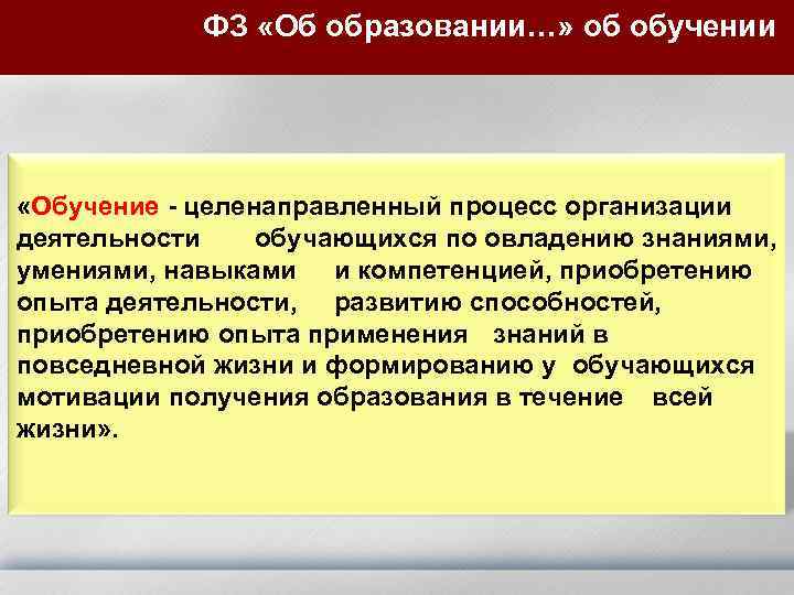ФЗ «Об образовании…» об обучении «Обучение - целенаправленный процесс организации деятельности обучающихся по овладению