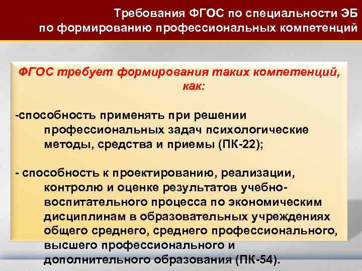 Требования ФГОС по специальности ЭБ по формированию профессиональных компетенций ФГОС требует формирования таких компетенций,