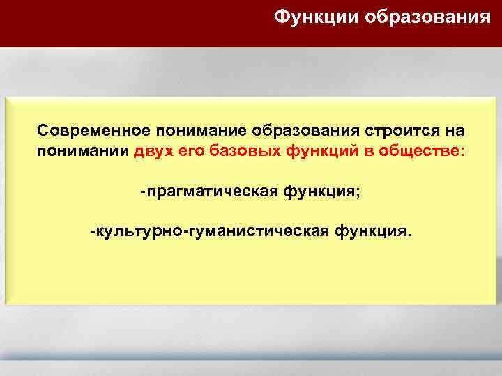 Функции образования Современное понимание образования строится на понимании двух его базовых функций в обществе: