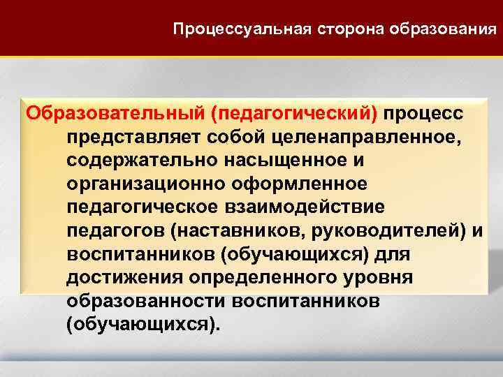 Стороны образования. Процессуальная сторона образования это. Процессуальная сторона учебного процесса это. Процессуальная сторона обучения это. Процессуальная сторона педагогического процесса.