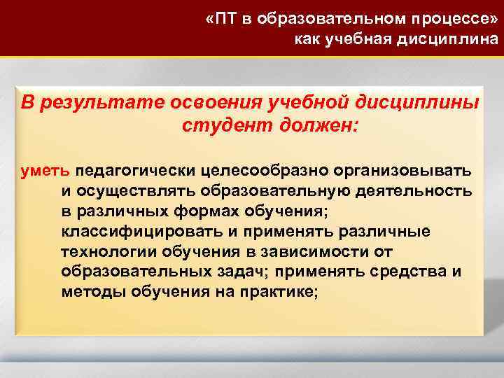  «ПТ в образовательном процессе» как учебная дисциплина В результате освоения учебной дисциплины студент