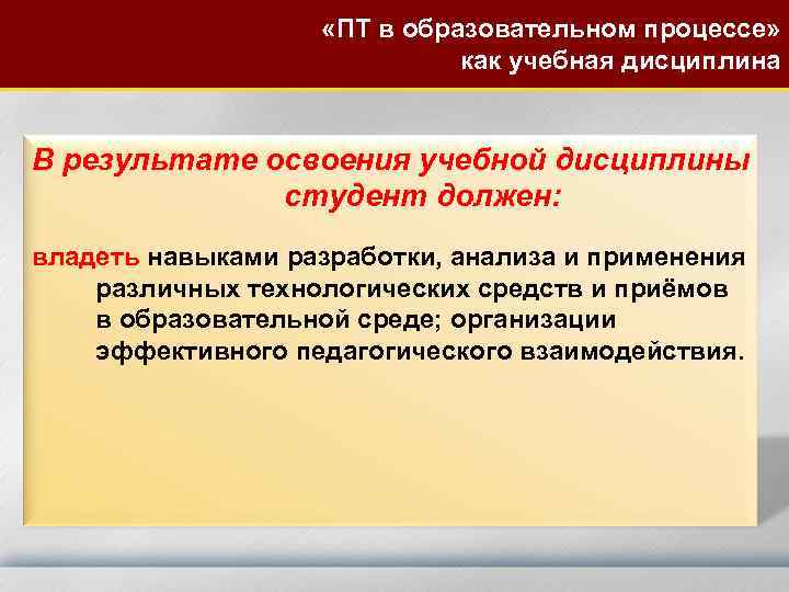  «ПТ в образовательном процессе» как учебная дисциплина В результате освоения учебной дисциплины студент