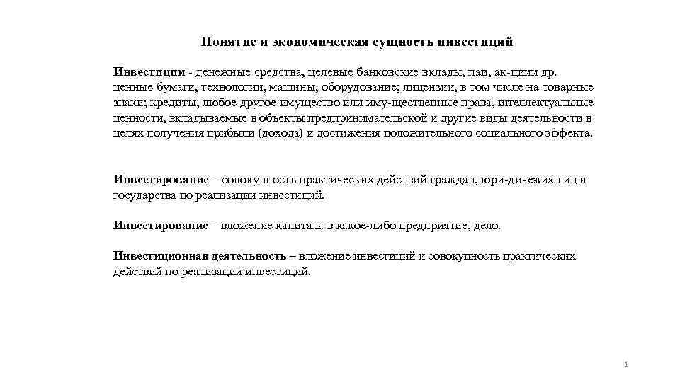 Понятие и экономическая сущность инвестиций Инвестиции - денежные средства, целевые банковские вклады, паи, ак
