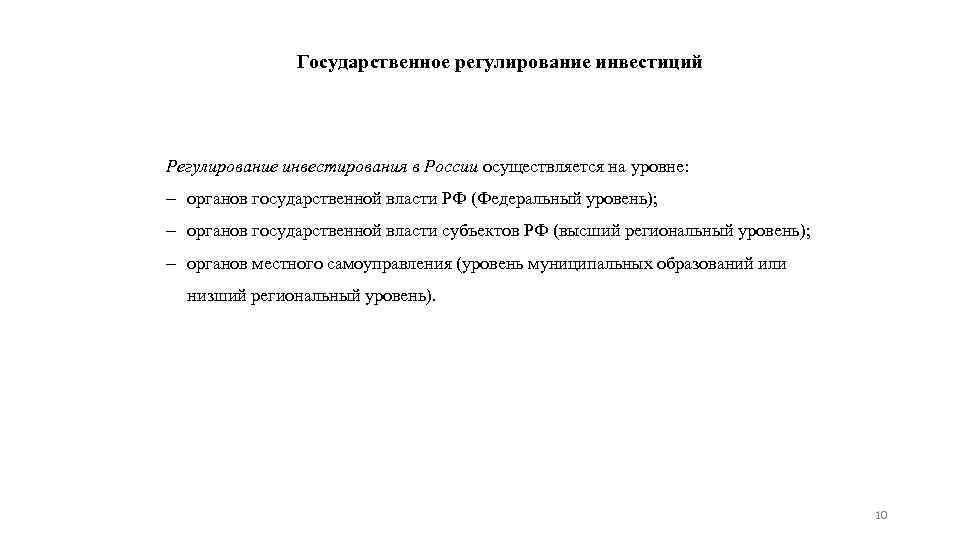 Государственное регулирование инвестиций Регулирование инвестирования в России осуществляется на уровне: органов государственной власти РФ