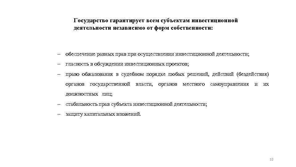 Государство гарантирует всем субъектам инвестиционной деятельности независимо от форм собственности: обеспечение равных прав при