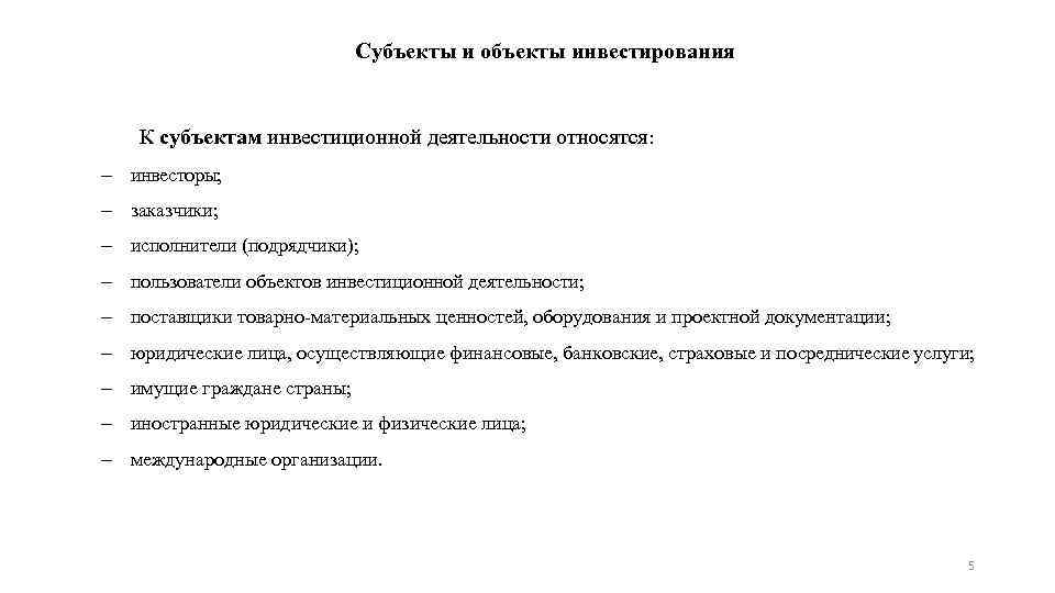Субъекты и объекты инвестирования К субъектам инвестиционной деятельности относятся: инвесторы; заказчики; исполнители (подрядчики); пользователи