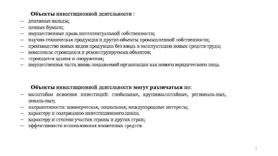 Объекты инвестиционной деятельности : денежные вклады; ценные бумаги; имущественные права интеллектуальной собственности; научно техническая