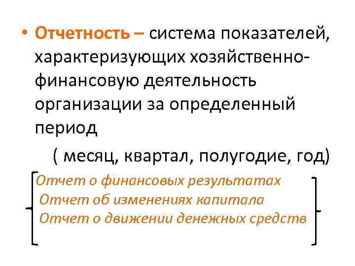  • Отчетность – система показателей, характеризующих хозяйственнофинансовую деятельность организации за определенный период (