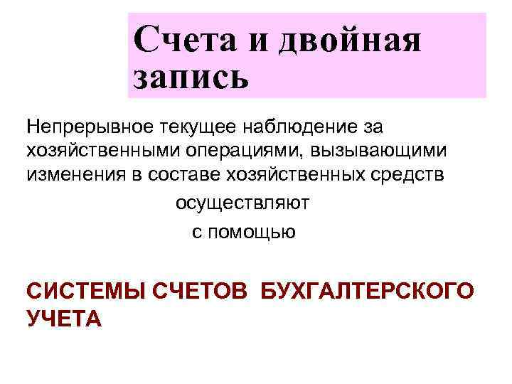 Счета и двойная запись Непрерывное текущее наблюдение за хозяйственными операциями, вызывающими изменения в составе