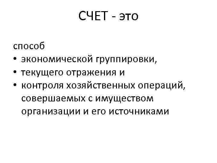 СЧЕТ - это способ • экономической группировки, • текущего отражения и • контроля хозяйственных