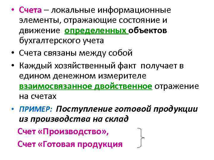  • Счета – локальные информационные элементы, отражающие состояние и движение определенных объектов бухгалтерского