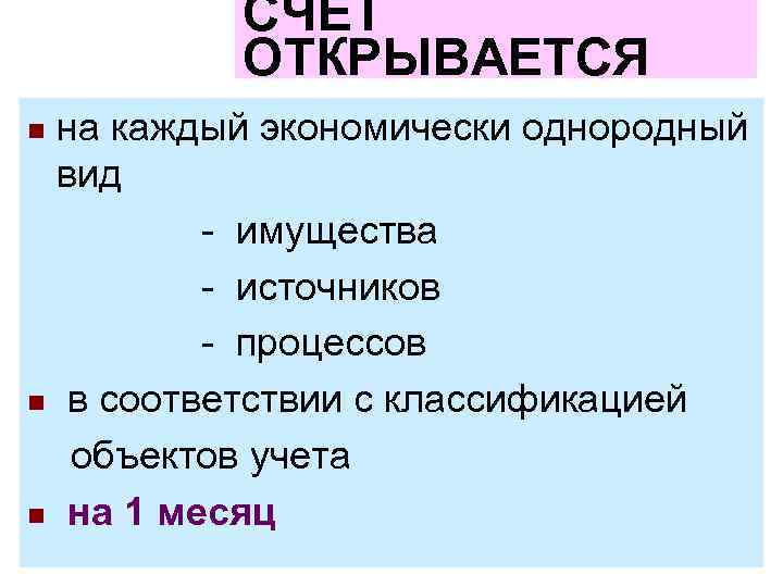 СЧЕТ ОТКРЫВАЕТСЯ на каждый экономически однородный вид - имущества - источников - процессов n