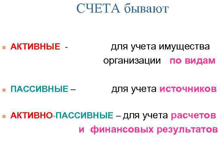 СЧЕТА бывают для учета имущества организации по видам n АКТИВНЫЕ - n ПАССИВНЫЕ –