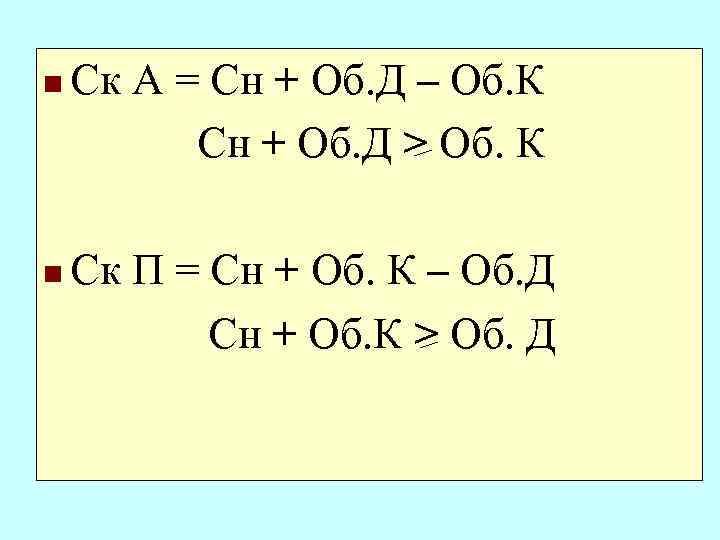 n n Ск А = Сн + Об. Д – Об. К Сн +