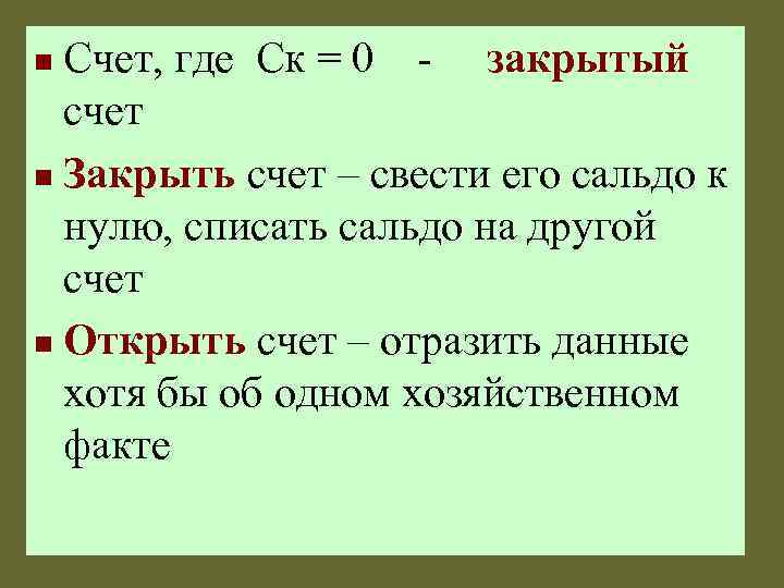 Счет, где Ск = 0 - закрытый счет n Закрыть счет – свести его