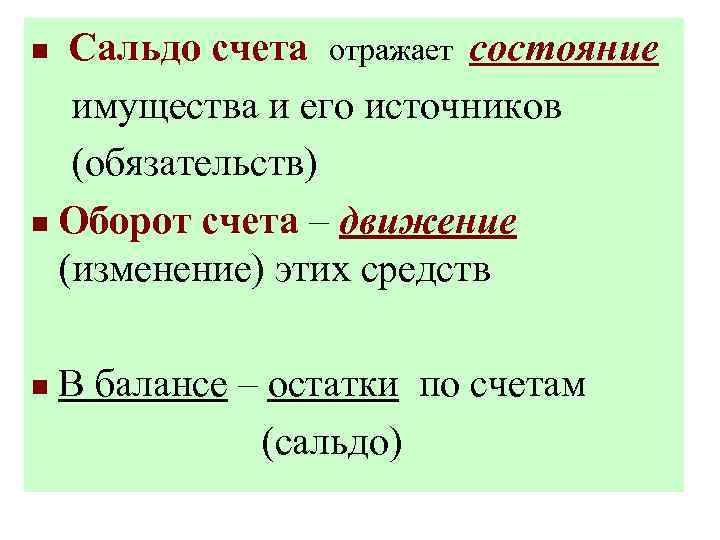 Сальдо счета отражает состояние имущества и его источников (обязательств) n Оборот счета – движение