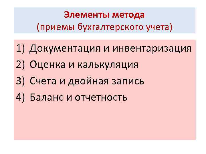 Элементы метода (приемы бухгалтерского учета) 1) 2) 3) 4) Документация и инвентаризация Оценка и