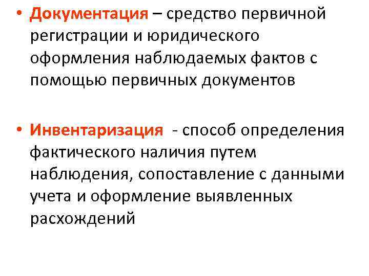  • Документация – средство первичной регистрации и юридического оформления наблюдаемых фактов с помощью